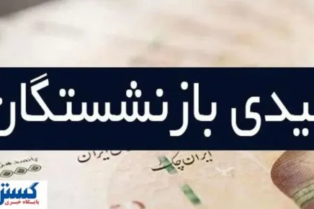 رهبر: هیچ عیدی برای بازنشستگان در کار نیست