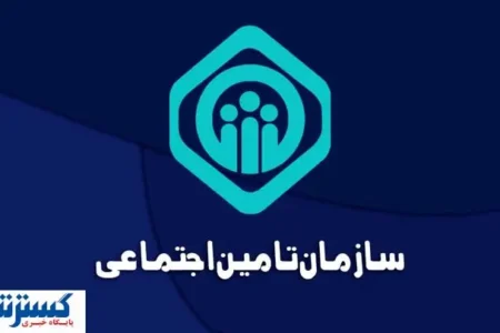 سازمان تأمین اجتماعی خیال کارگران و کارمندان را آسوده کرد