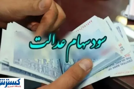 شمارش معکوس برای واریز سود سهام عدالت