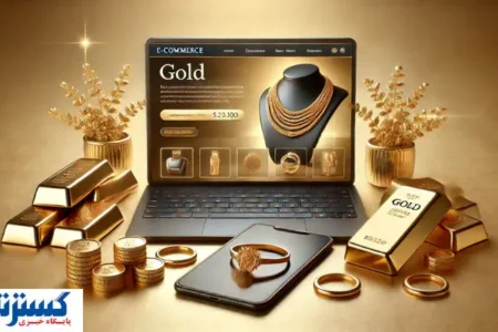 پلتفرم‌ها خیال خریداران طلا را آسوده کردند