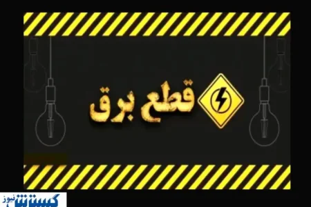 ساعت قطع برق امروزِ تهران ، کرج و سایر استان‌ها (جمعه ۱۷ مرداد)