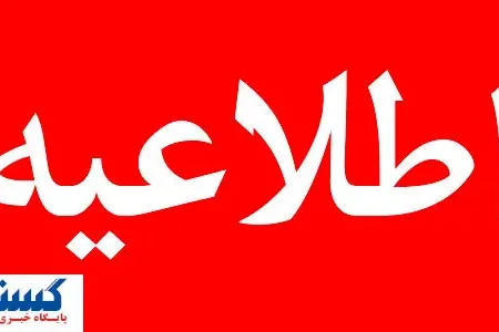 فوری؛ استان تهران شنبه ( اول شهریورماه ) تعطیل شد