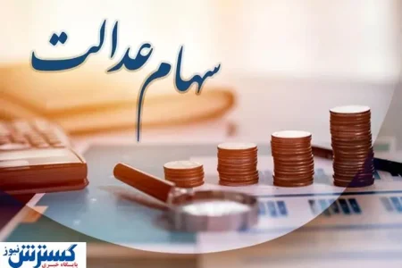 ارزش سهام عدالت ۵۰۰ هزار تومانی ها اعلام شد (۱۲ شهریور)