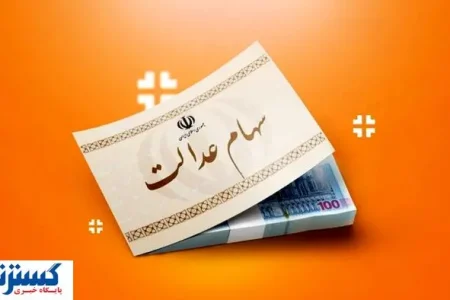 ارزش سهام عدالت ۵۰۰ هزار تومانی ها اعلام شد (۲۹ شهریور)