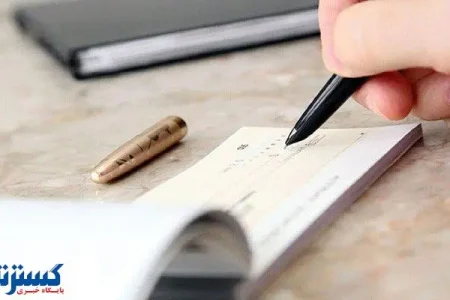 بانک مرکزی قانون عوض کرد ؛ کاسبان و دارندگان دسته چک حتماً بخوانند