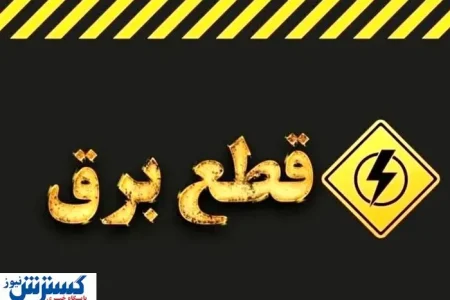 برنامه قطع برق تهران و سایر استان ها اعلام شد (دوشنبه ۱۷ شهریور)