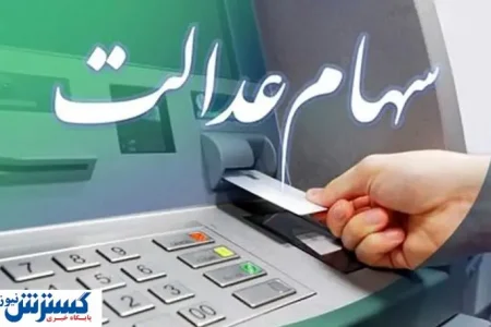 حساب سهامداران عدالت پر پول می شود | مبالغ تعیین شد