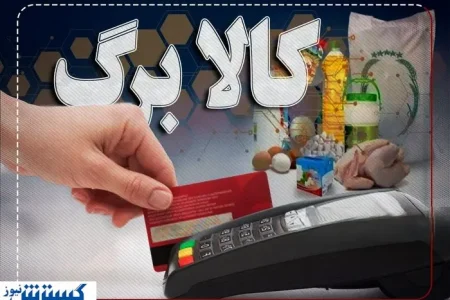 خبر مهم ؛ شارژ اعتبار کالابرگ الکترونیک از امروز | مهلت اعتبار و مبلغ چقدر است ؟