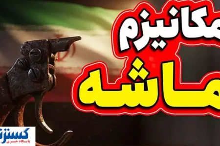 دولت درباره مقابله با مکانیسم ماشه آماده شد