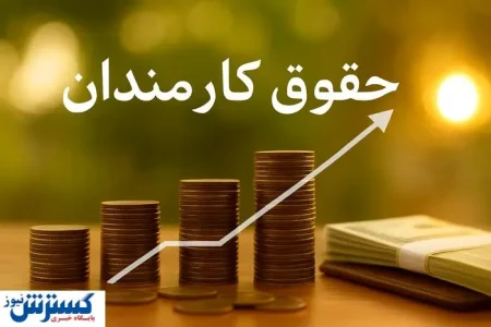 کارمندان آماده تغییر بزرگ شوند؛ حقوق بر پایه عملکرد واقعی