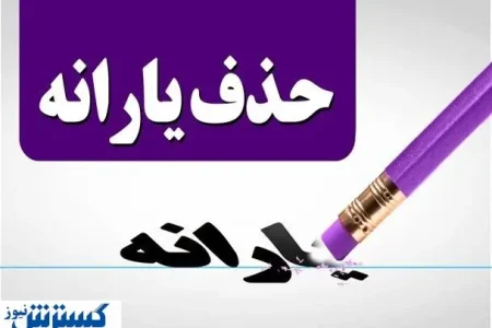 یارانه مهر ماه برای این خانوارها واریز نمی‌شود