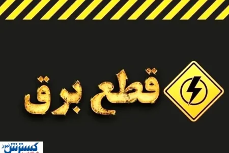 خاموشی‌های مجدد بیخ گوش مردم