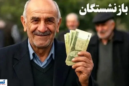 خوشبحال بازنشستگان شد ؛ کاظمی وعده پرداخت داد