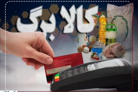 فرمان تازه پزشکیان درباره کالابرگ | واریزی تازه در راه است ؟