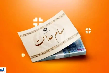 خبر رسمی درباره وام سهام عدالت اعلام شد