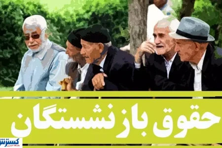 دولت و تامین اجتماعی پرونده متناسب‌سازی حقوق را بستند