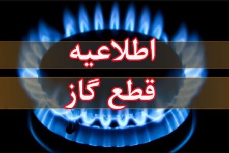 اطلاعیه قطع گاز فردا سه‌شنبه ۲ دی ۱۴۰۴ / گاز این مناطق ۲۴ ساعت قطع می‌شود