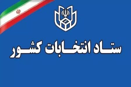 اعلام فرآیند اجرایی ثبت‌نام داوطلبان انتخابات میان‌دوره‌ای مجلس خبرگان