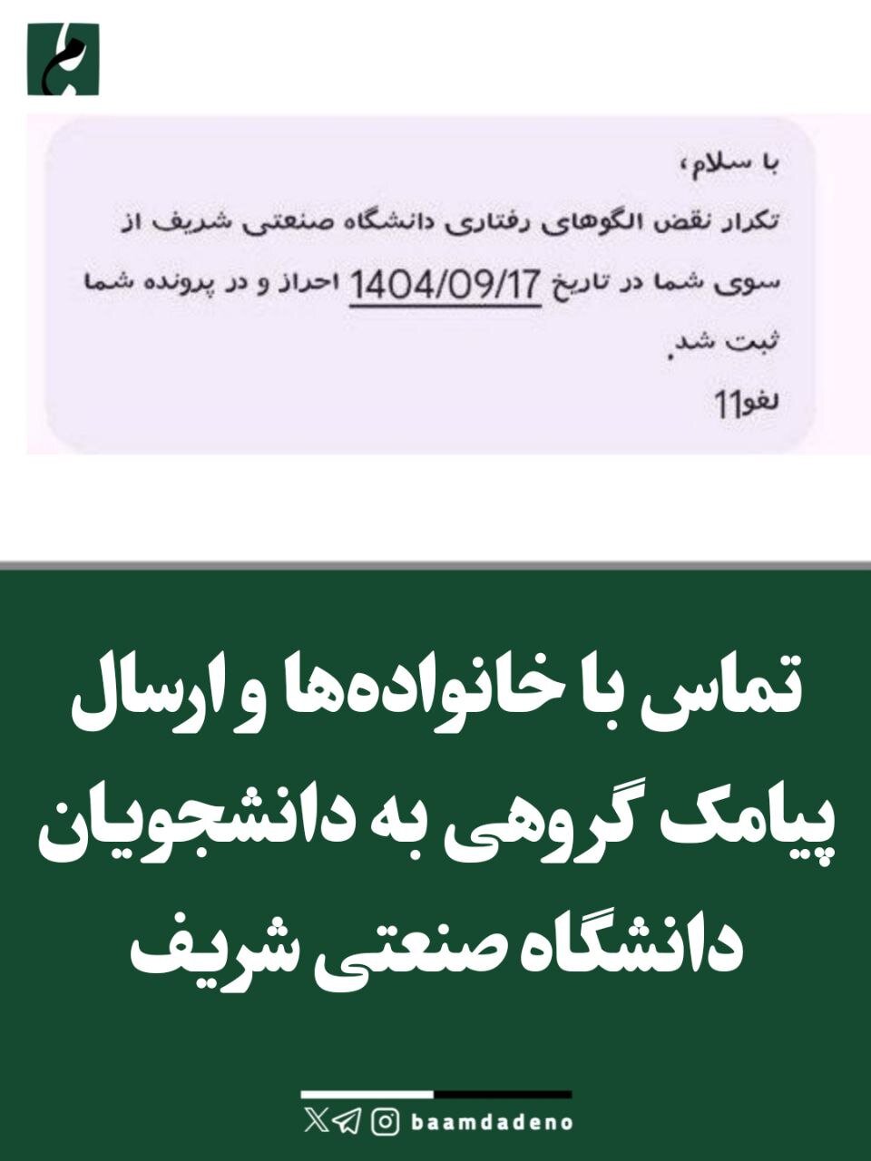 تماس با خانواده‌ها و ارسال پیامک برای دانشجویان دانشگاه شریف/ شریفی زارچی واکنش نشان داد