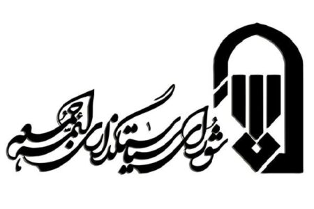 تکذیب افزایش۸۳ درصدی بودجه شورای سیاستگذاری ائمه جمعه