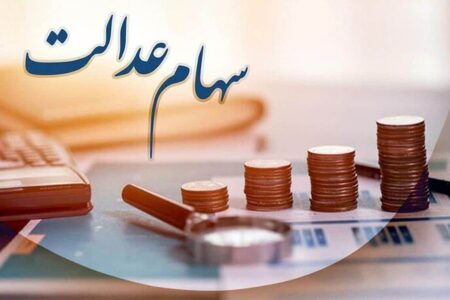 سود سهام عدالت در شب یلدا واریز خواهد شد؟ / دارندگان سهام عدالت بخوانند
