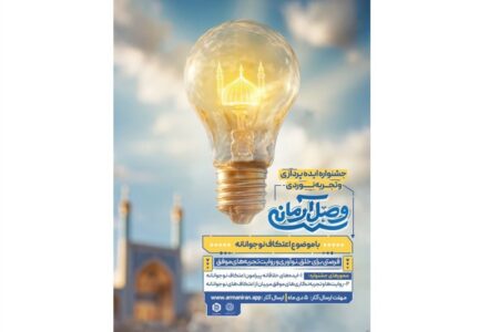 فراخوان جشنواره ایده‌پردازی و تجربه‌‌نوردی «وصل آرمانی» منتشر شد