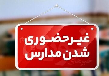 مدارس این شهرها امروز غیر حضوری شد