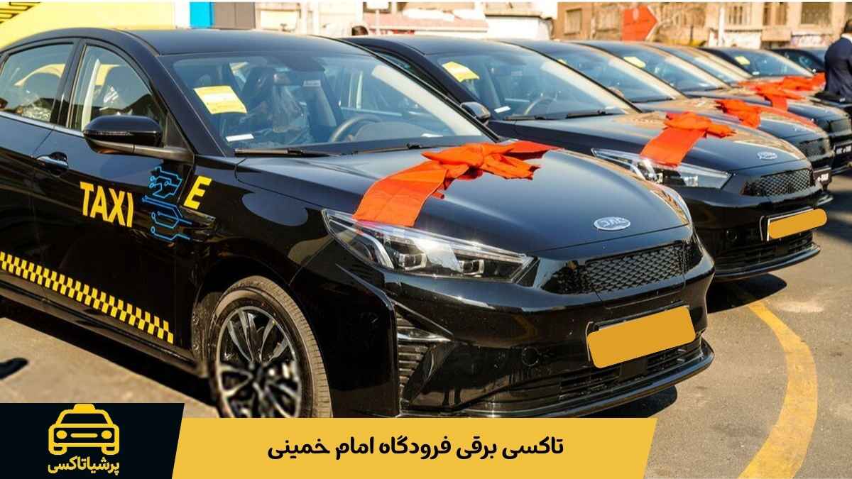 تاکسی برقی فرودگاه امام