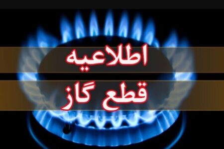 اطلاعیه قطع گاز فردا یکشنبه ۱۴ دی ۱۴۰۴ / گاز این مناطق ۸ ساعت قطع می‌شود