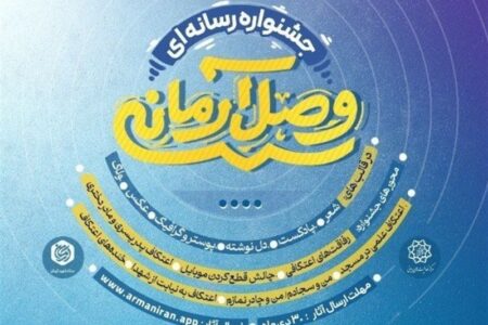 جشنواره «وصال آرمانی» ویژه تولیدات خلاق رسانه‌ای برگزار می‌شود