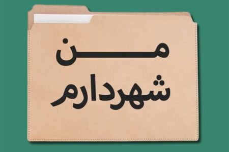 روش اجرای طرح «من شهردارم» غلط است