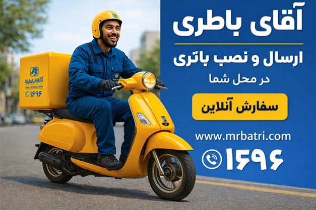 آقای باطری؛ خرید انواع باتری خودرو، موتور و UPS با گارانتی آقای باطری؛ خرید انواع باتری خودرو، موتور و UPS با گارانتی