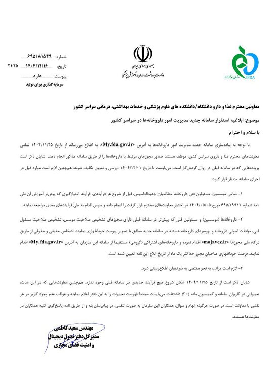 ابلاغ استقرار سامانه جدید مدیریت امور داروخانهها+نامه ابلاغ استقرار سامانه جدید مدیریت امور داروخانهها+نامه
