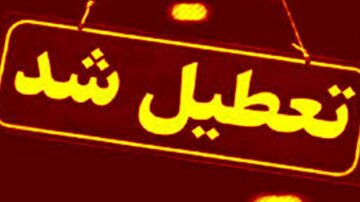 ادارات و مراکز آموزشی این استان تعطیل شد