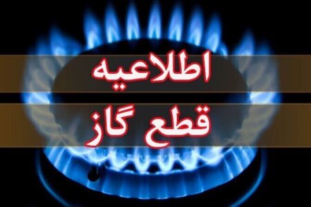 اطلاعیه قطع گاز فردا سه‌شنبه ۲۸ بهمن ۱۴۰۴ / گاز این مناطق ۸ ساعت قطع می‌شود