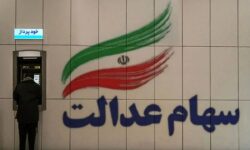 زمان واریز سود سهام عدالت در اسفند ۱۴۰۴ / سهامداران در این تاریخ منتظر باشند