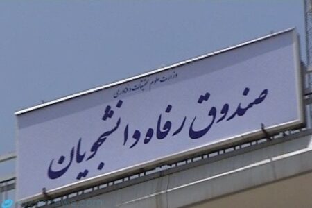 سقف کمک‌های مالی به صندوق‌های رفاه دانشجویی تعیین شد