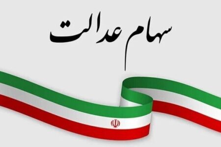 سهامداران سهام عدالت منتظر خبر‌ خوش باشند