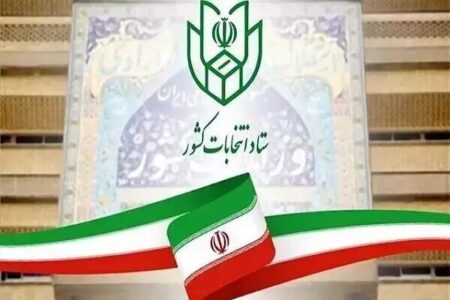 نتیجه صلاحیت داوطلبان شوراهای شهرستان فردا ابلاغ می‌شود