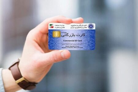 اعتبار کارت‌های بازرگانی تا ۹ خرداد تمدید شد
