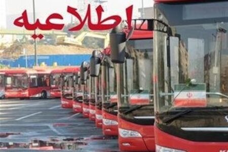اعلام مبادی و مسیرهای 9گانه اتوبوسرانی برای انتقال مردم به مصلی تهران