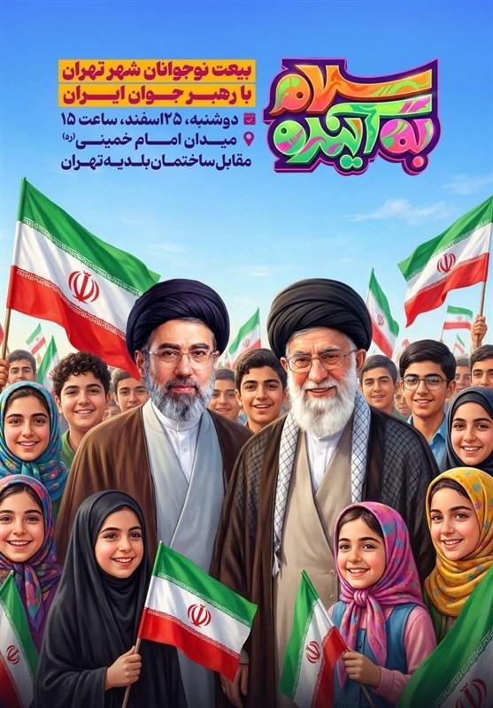 برگزاری اجتماع بزرگ «سلام به آینده» با حضور نوجوانان تهرانی شهرداری تهران ,