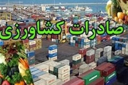 ابلاغ دستورالعمل اجرایی گمرک برای صادرات محصولات کشاورزی آب‌بر