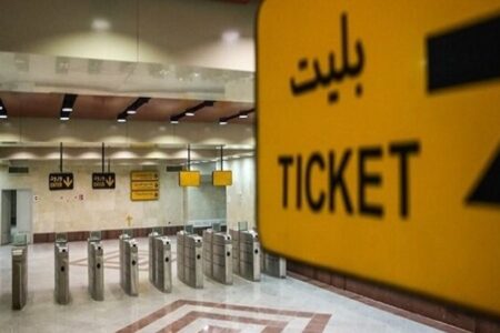 جزئیات تعرفه‌های جدید بلیت مترو اعلام شد