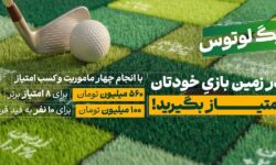 لیگ لوتوس کار خود را با ۶۶۰ میلیون تومان طلا آغاز کرد
