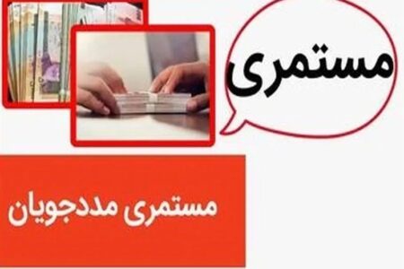 مستمری فروردین مددجویان کمیته امداد با مبالغ جدید واریز شد