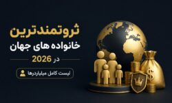 ثروتمندترین خانواده های جهان در 2026 | لیست کامل میلیاردرها
