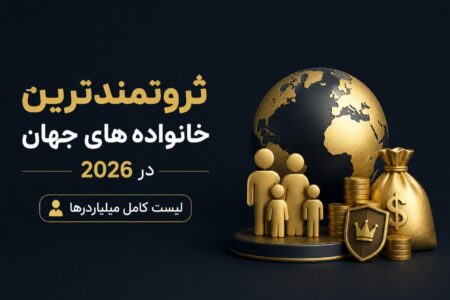 ثروتمندترین خانواده های جهان در 2026 | لیست کامل میلیاردرها