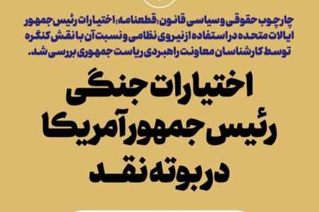 اختیارات جنگی رئیس‌جمهور آمریکا در بوته نقد
