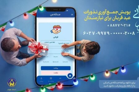 اعلام روش‌های مشارکت در پویش «نذر قربانی»